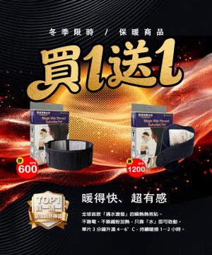 買一送一・暖力加倍！